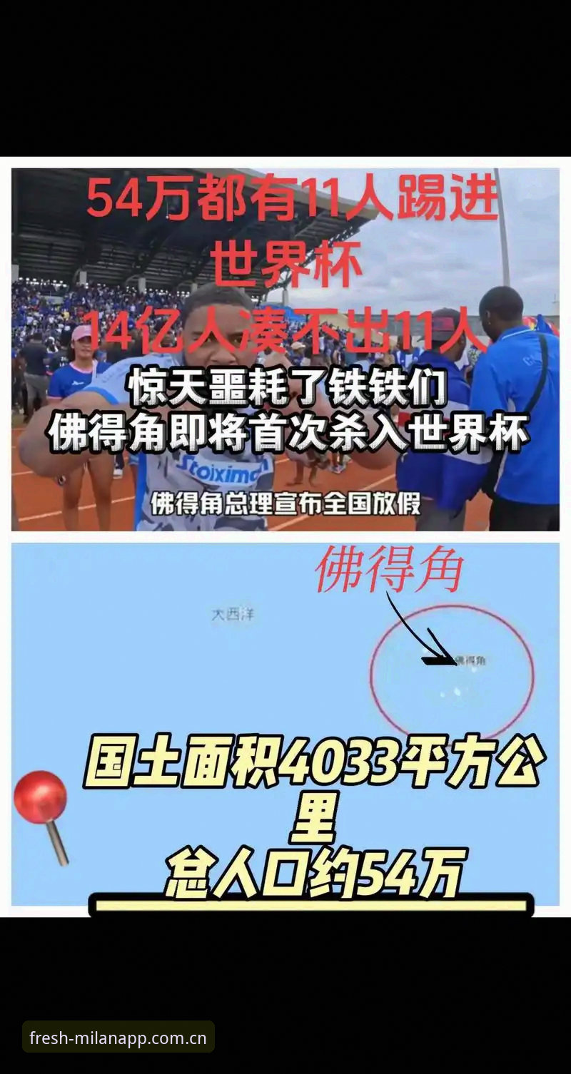 世界杯冷门赛使用指南：从佛得角奇迹看赛事体验升级
